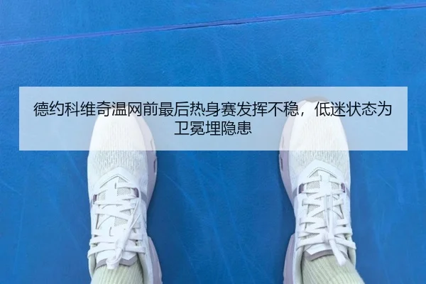 de-yue-ke-wei-qi-wen-wang-qian-zui-hou-re-shen-sai-fa-hui-bu-wen-di-mi-zhuang-tai-wei-wei-mian-mai-yin-huan-2-585.jpg