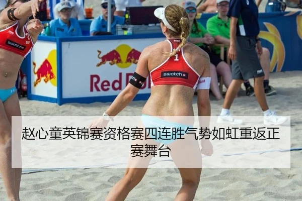 zhao-xin-tong-ying-jin-sai-zi-ge-sai-si-lian-sheng-qi-shi-ru-hong-chong-fan-zheng-sai-wu-tai-2-530.jpg