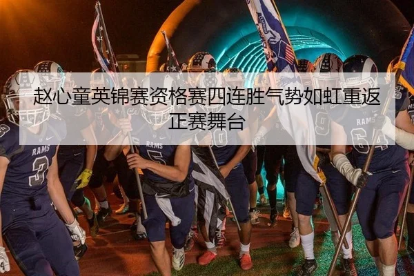 赵心童英锦赛资格赛四连胜气势如虹重返正赛舞台