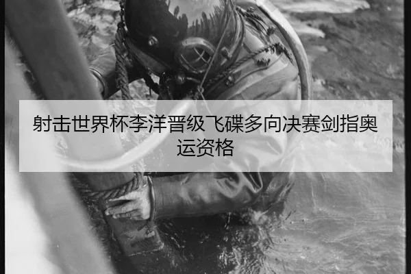 射击世界杯李洋晋级飞碟多向决赛剑指奥运资格