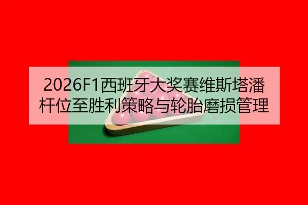 xi-ban-ya-da-jiang-sai-wei-si-ta-pan-gan-wei-zhi-sheng-li-ce-lve-yu-lun-tai-mo-sun-guan-li-2-405.jpg