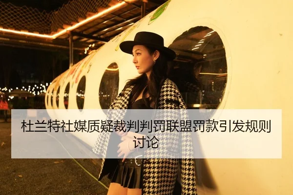 du-lan-te-she-mei-zhi-yi-cai-pan-pan-fa-lian-meng-fa-kuan-yin-fa-gui-ze-tao-lun-2-368.jpg