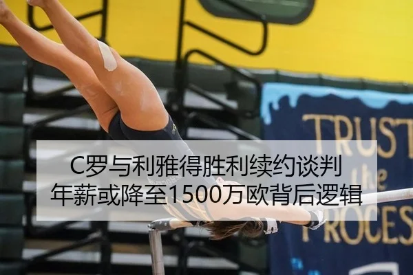 C罗与利雅得胜利续约谈判 年薪或降至1500万欧背后逻辑