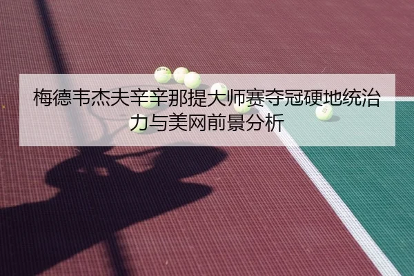 mei-de-wei-jie-fu-xin-xin-na-ti-da-shi-sai-duo-guan-ying-di-tong-zhi-li-yu-mei-wang-qian-jing-fen-xi-3-454.jpg