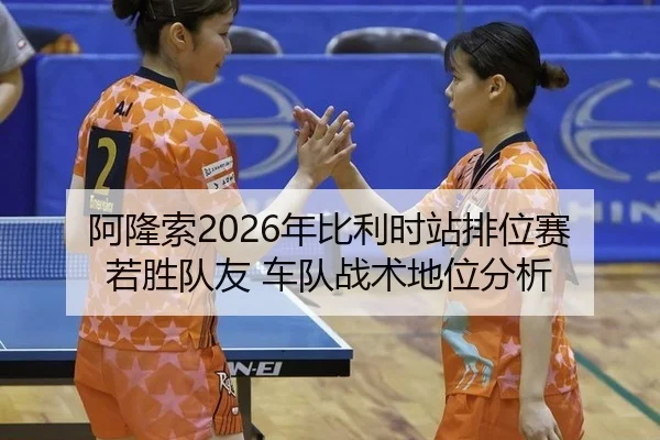 a-long-suo-nian-bi-li-shi-zhan-pai-wei-sai-ruo-sheng-dui-you-che-dui-zhan-shu-di-wei-fen-xi-3-665.jpg