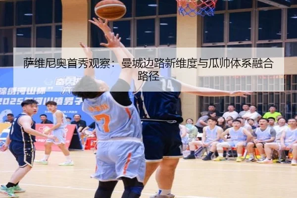 萨维尼奥首秀观察：曼城边路新维度与瓜帅体系融合路径