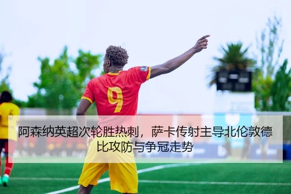 a-sen-na-ying-chao-ci-lun-sheng-re-ci-sa-ka-chuan-she-zhu-dao-bei-lun-dun-de-bi-gong-fang-yu-zheng-guan-zou-shi-3-434.jpg