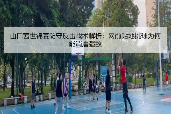 山口茜世锦赛防守反击战术解析：网前贴地挑球为何能消磨强敌
